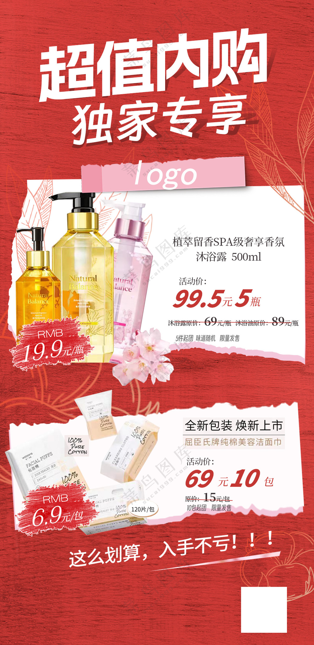 超值内购 特卖海报