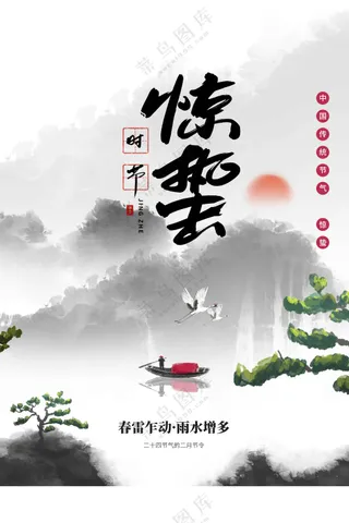 惊蛰节气传统活动海报