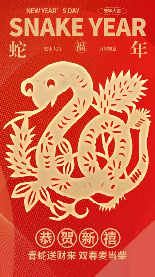 蛇年新年节日活动宣传海报