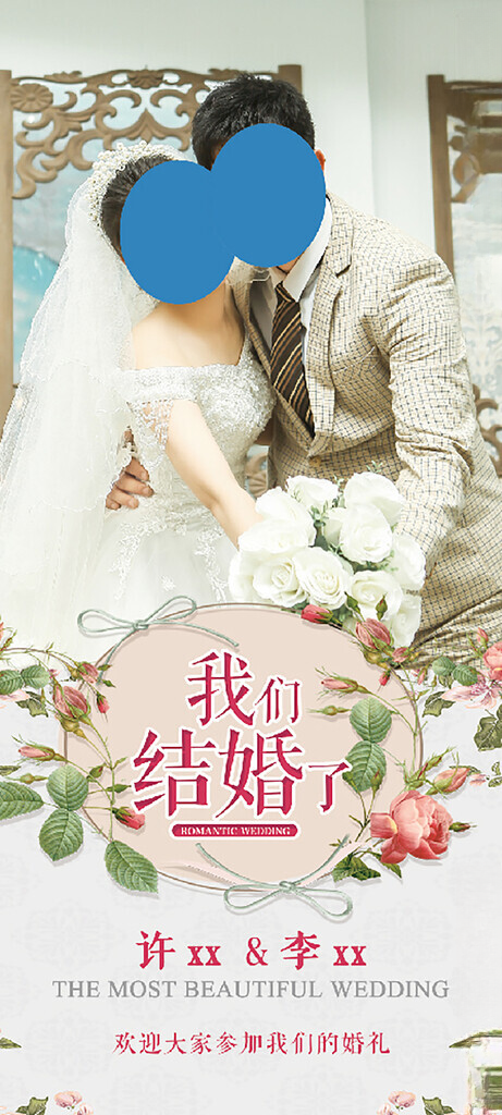 我们结婚了我们结婚啦广告设计海报
