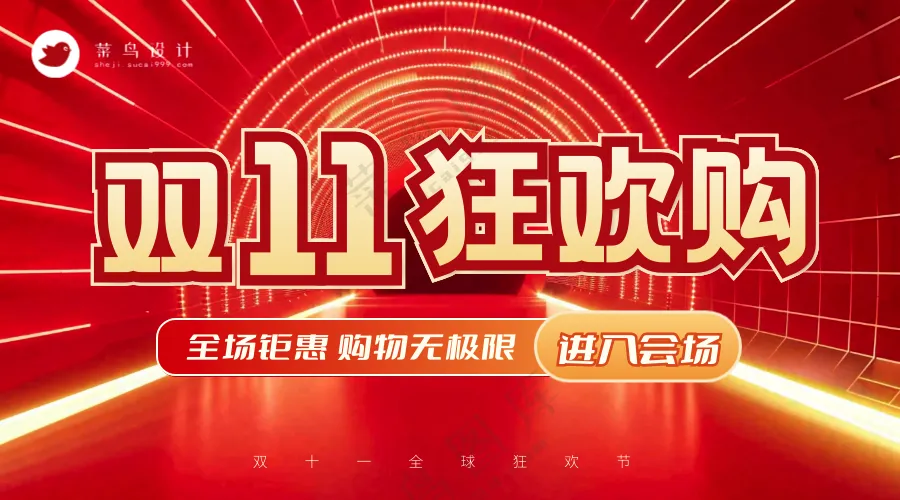 双十一狂欢购横版海报