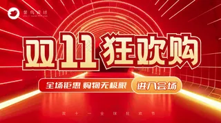 双十一狂欢购横版海报