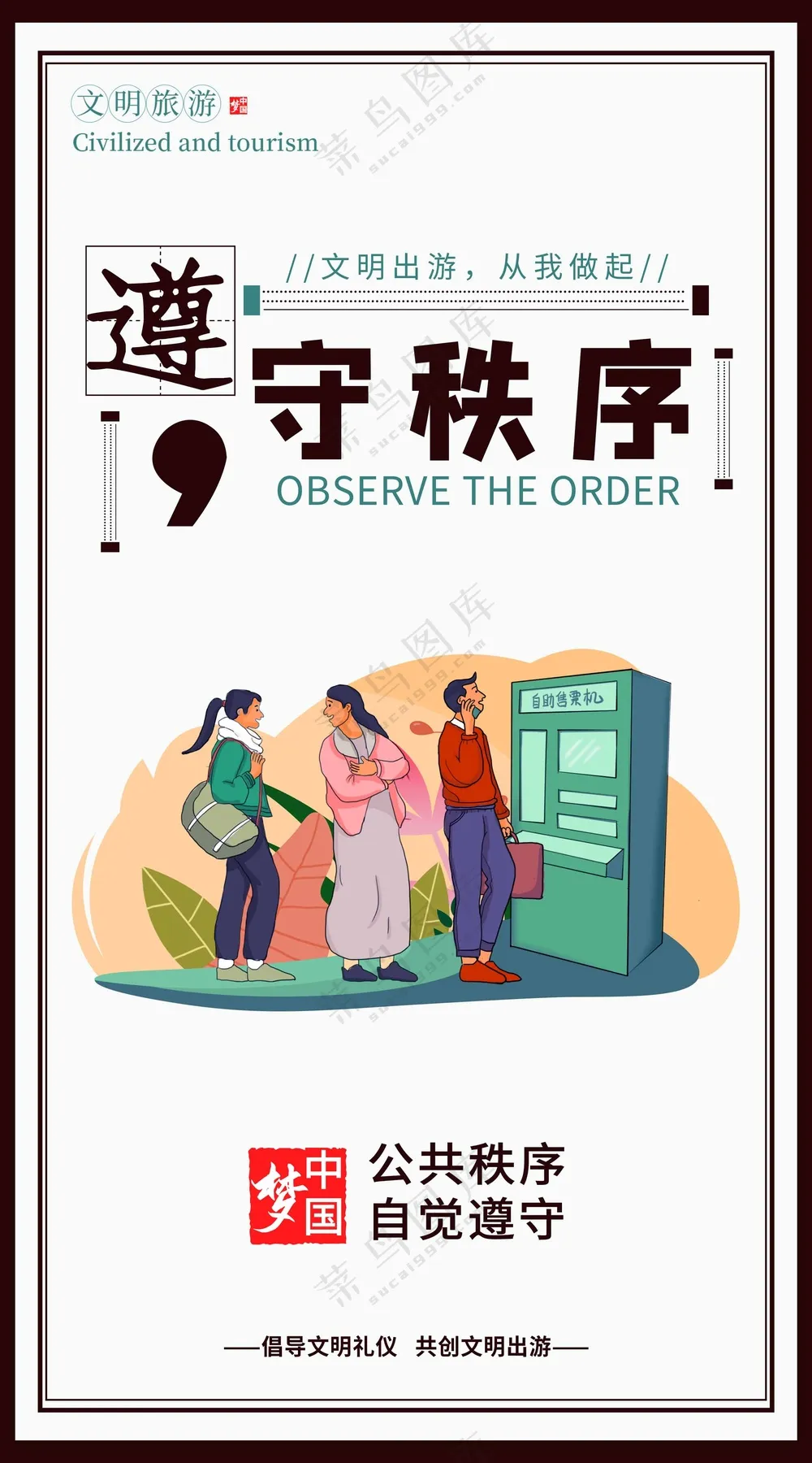 遵守秩序的海报