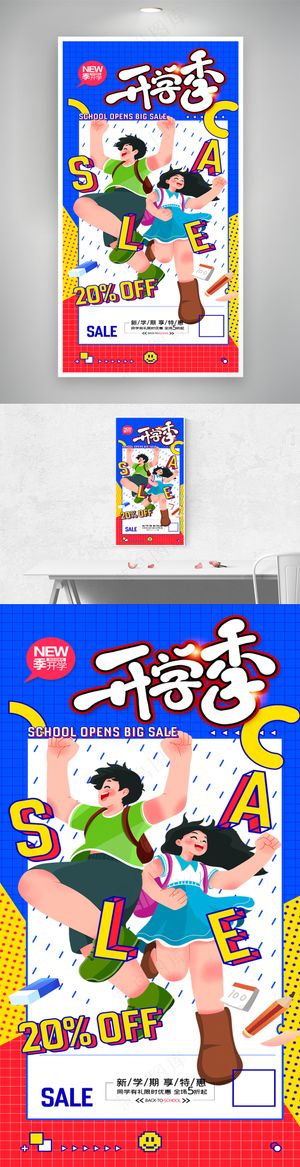 开学季撞色学生促销海报
