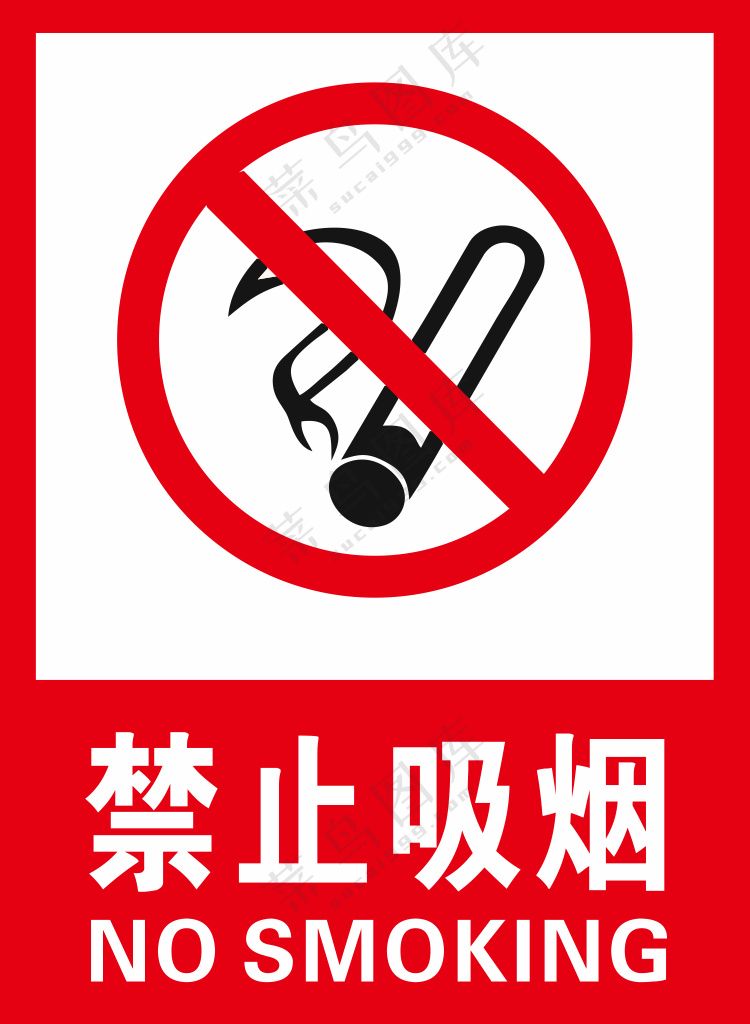 禁止吸烟警示标识