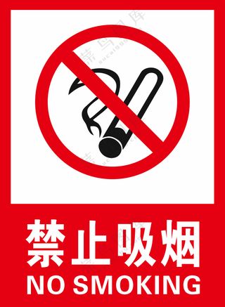 禁止吸烟警示标识