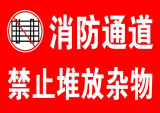 消防通道禁止堆放杂物堆放PSD