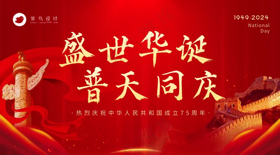 国庆节盛世华诞横版海报