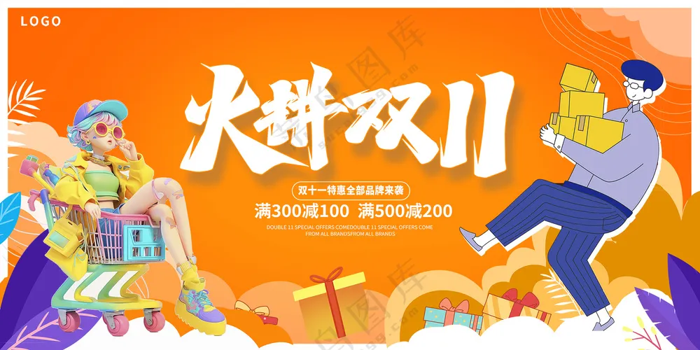 火拼双十一特惠促销活动宣传创意展板