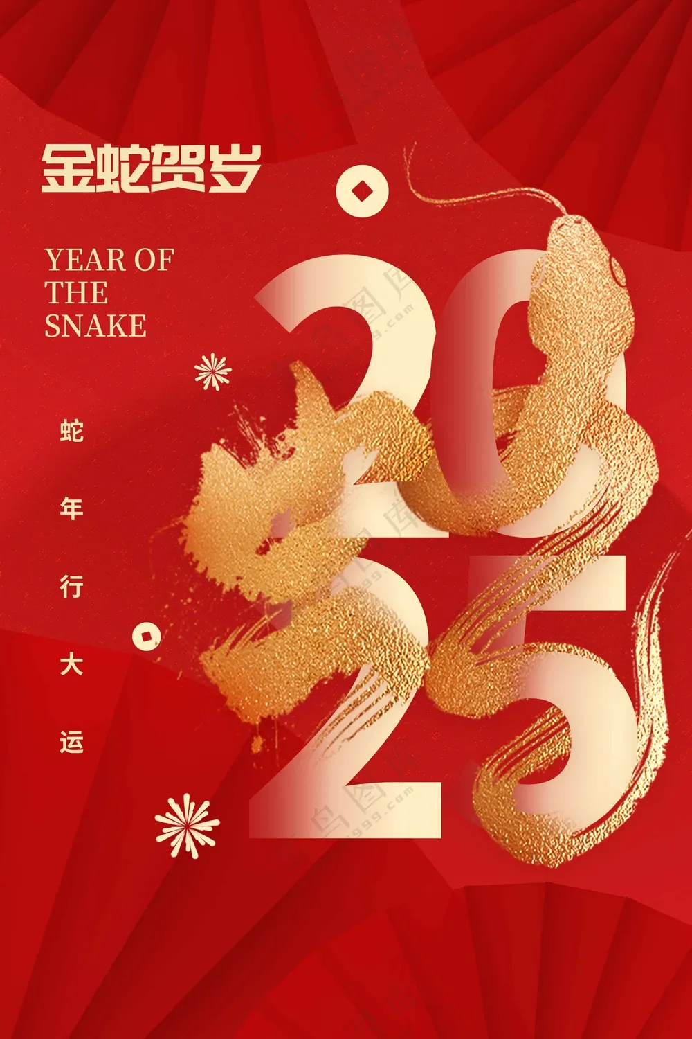 蛇年新年元旦节日活动海报