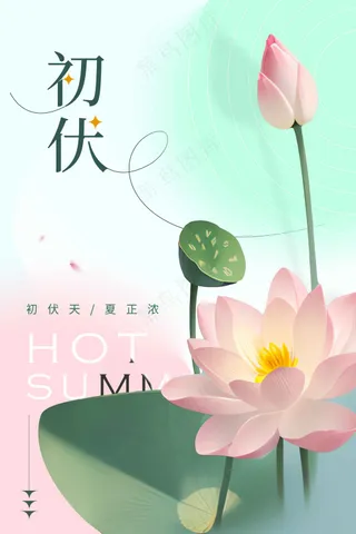 初伏节气传统活动海报