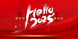 年会背景2025年会展板再出发