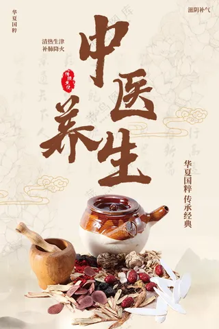 中医养生海报素材