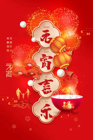 元宵节节日活动宣传海报素材