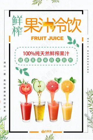 果饮海报  冷饮海报 海报 新鲜果汁海报 果汁