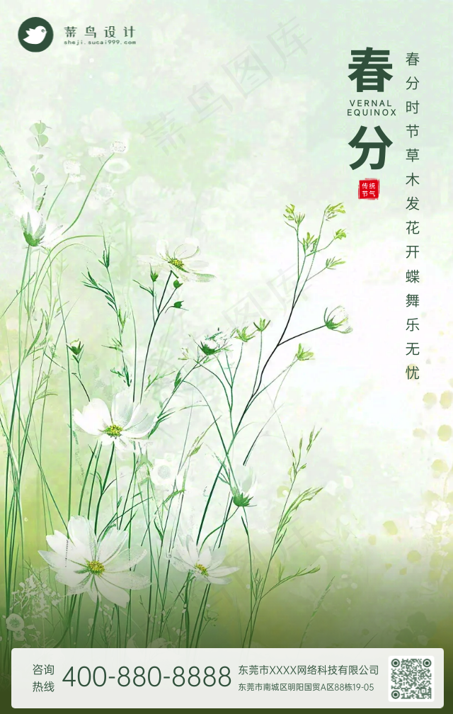 春分手机海报
