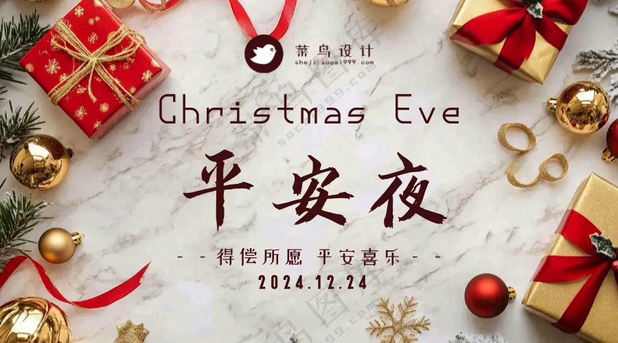 平安夜横版海报