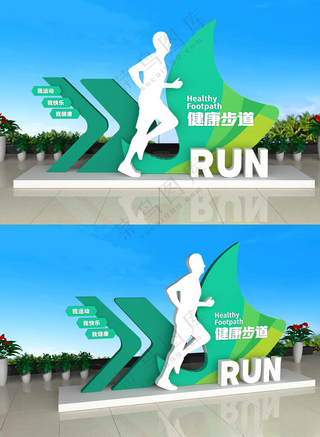 健康步道户外运动雕塑健康城市设计