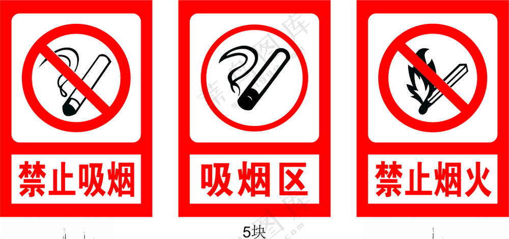 禁止吸烟 禁止烟火  标牌CORLDRAW吸烟区
