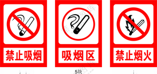禁止吸烟 禁止烟火  标牌CORLDRAW吸烟区