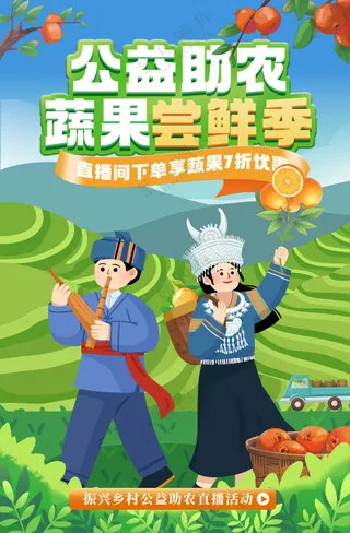 公益助农蔬果尝鲜季农产品直播海报