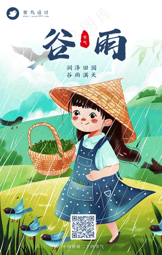 谷雨手机海报
