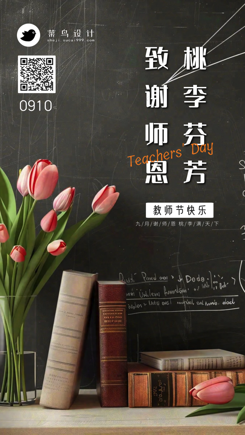 教师节致谢师恩手机海报