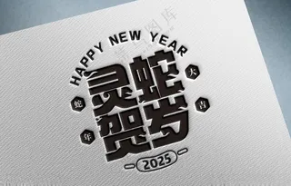 2025年   灵蛇   贺岁灵蛇中国年