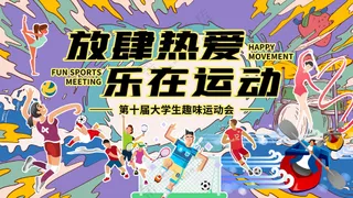 体育健身放肆热爱乐在运动运动会背景板海报
