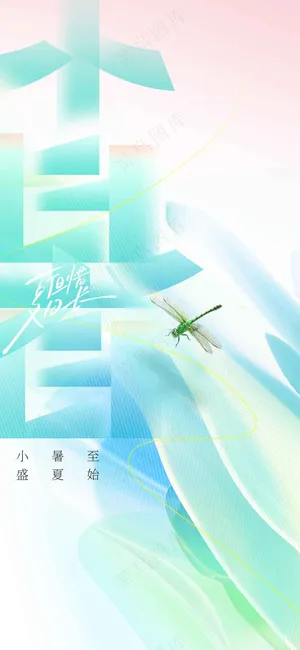 小暑节气传统活动海报