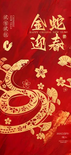 2025蛇年新春元旦海报展板金蛇