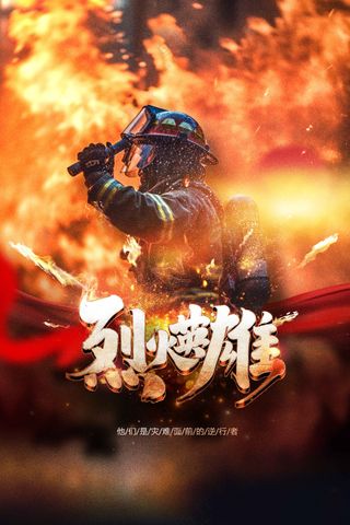 致敬烈火英雄公益海报