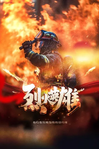 致敬烈火英雄公益海报