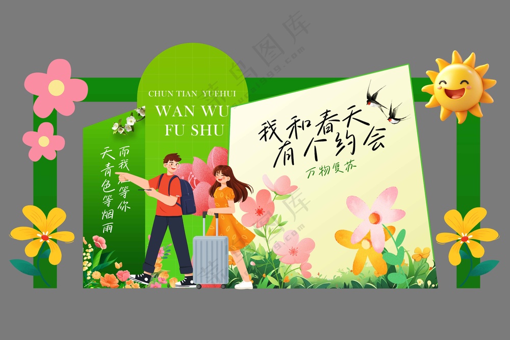 春天的约会活动宣传美陈展板