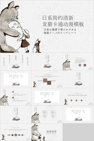 日系简约清新 龙猫卡通动漫模板预览图