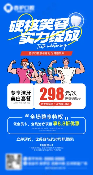 牙科门诊口腔健身特惠牙齿美白联动海报