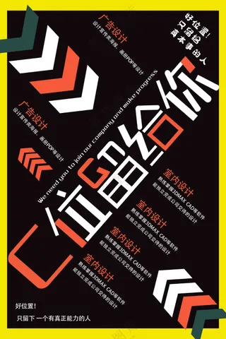 C位留给你招聘海报背景