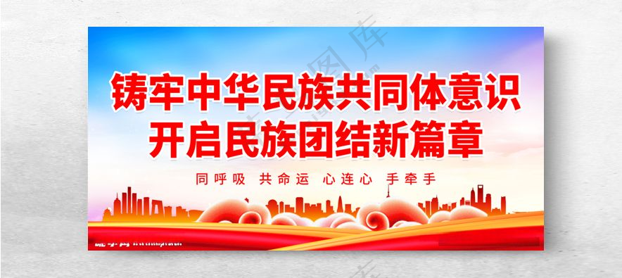 铸牢中华民族共同体意识宣传展板设计海报