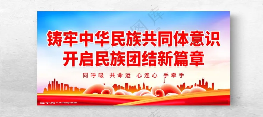 铸牢中华民族共同体意识宣传展板设计海报