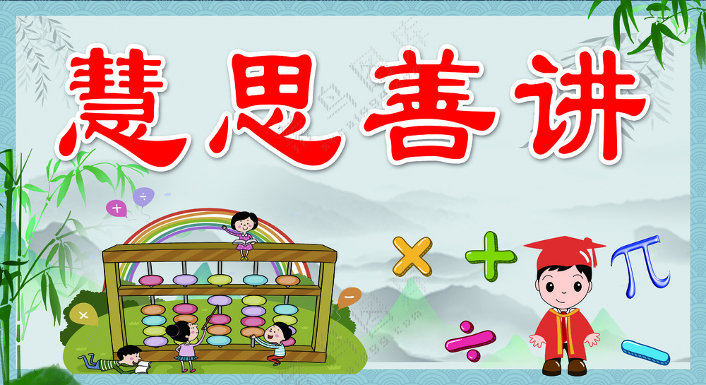 冷暖对比卡通慧思善讲