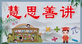 冷暖对比卡通慧思善讲