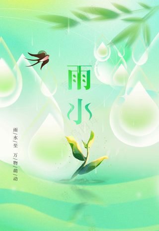 雨水节气传统海报