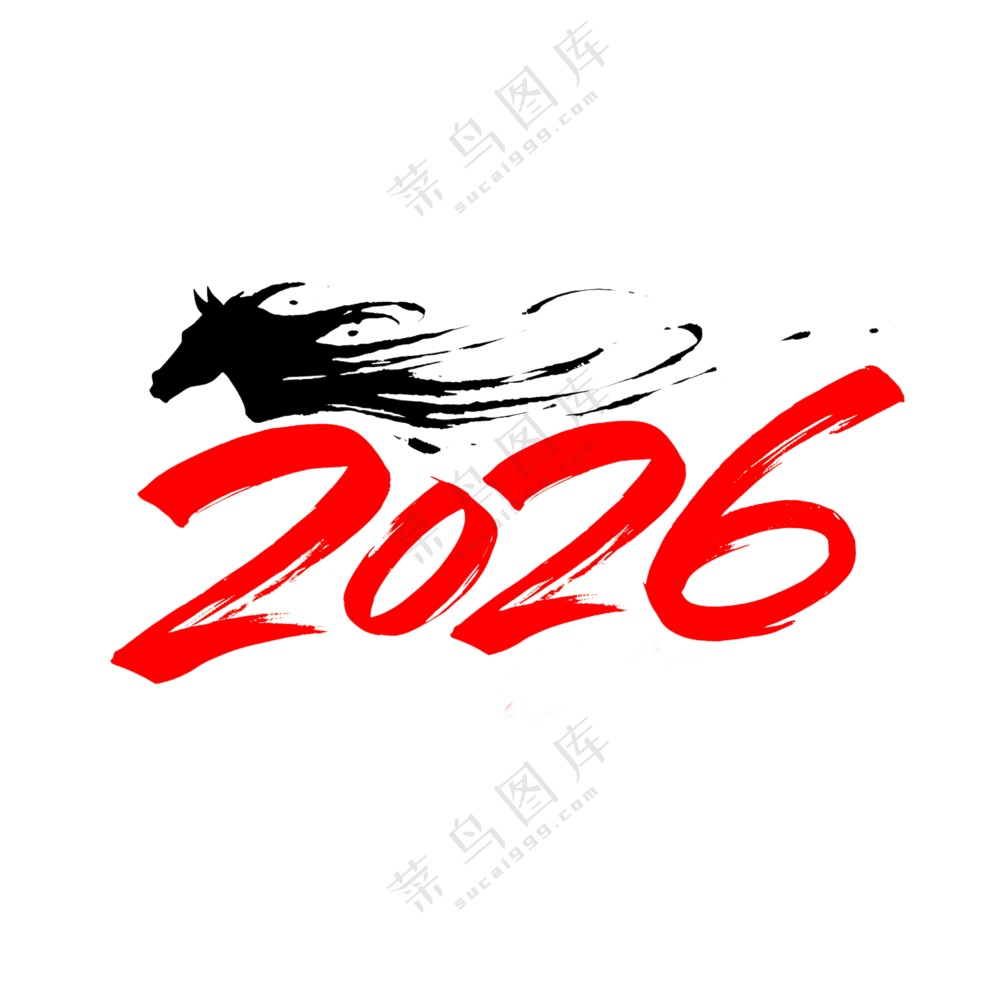马年2026艺术字09