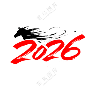 马年2026艺术字09