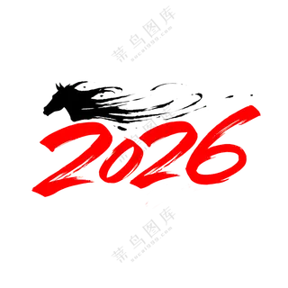 马年2026艺术字09