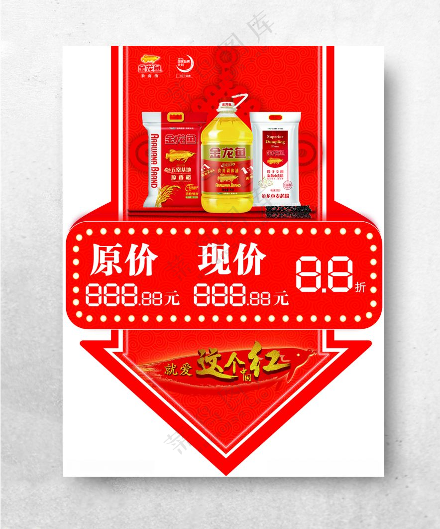 金龙鱼红色背景200DPI