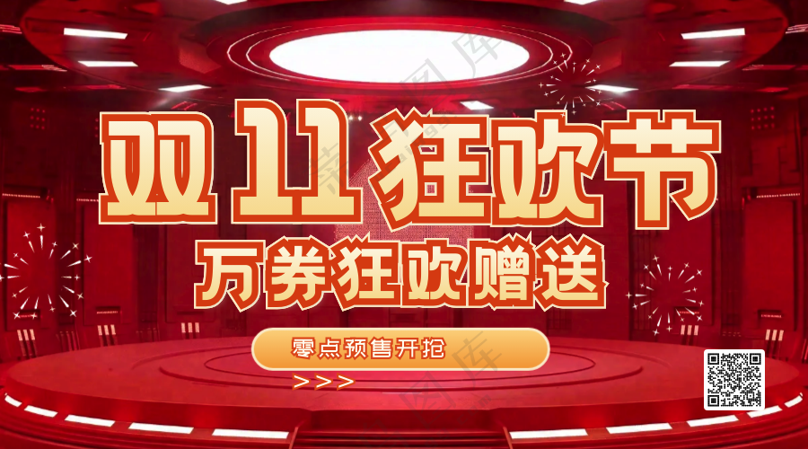 双十一狂欢节横版海报