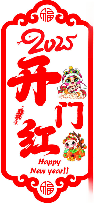 2024开门红 窗贴窗花广告设计