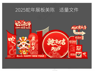 2025蛇年展板美陈新年背景2025新年海报