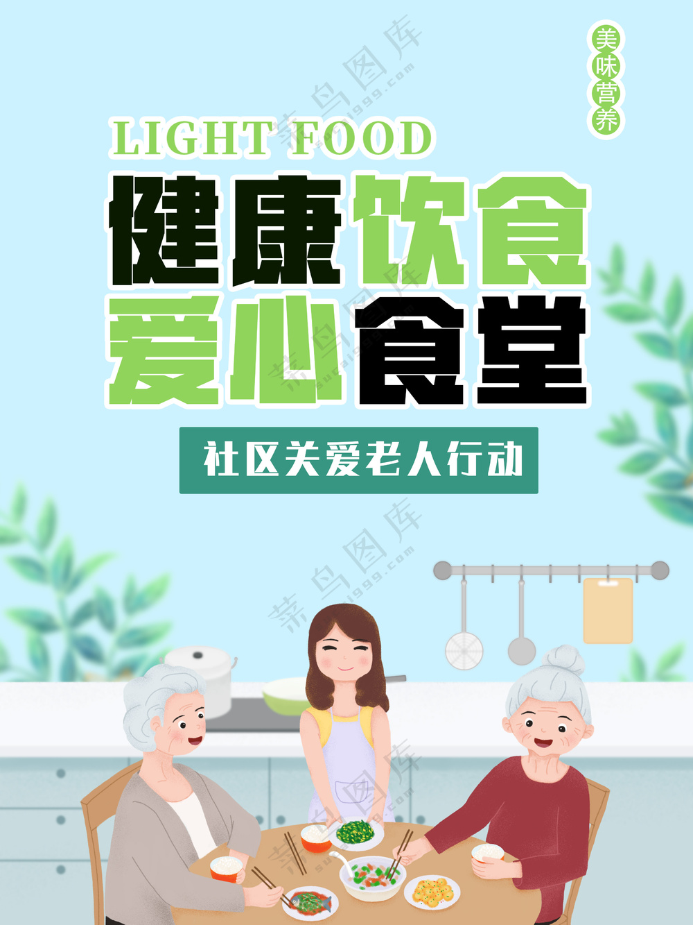 健康饮食爱心食堂社区关爱老人海报